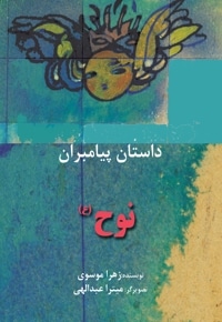 نوح (ع)